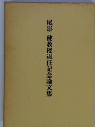 尾形　健教授退任記念論文集