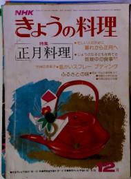 NHKきょうの料理　1977年12月　特集 正月料理