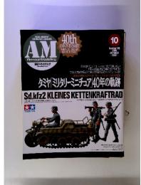 タミヤ「ミリタリーミニチュア」40年の軌跡　2008年　10月