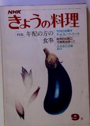 NHKきょうの料理　９月号