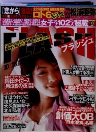 FLASHフラッシュ　2005年10月18日号