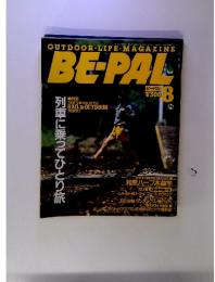 BE-PAL ビーパル№110 1990年8月号