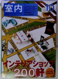 室内2002年10月号｜特集 インテリアショップ200軒