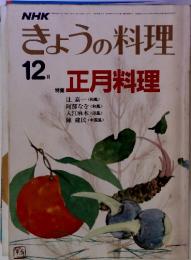 NHK　きょうの料理　12月号 正月料理