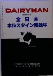 DAIRYMAN 臨時増刊号 　全日本 ホルスタイン種雄牛