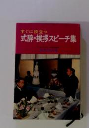 すぐに役立つ式辞・挨拶スピーチ集