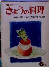 NHK　きょうの料理 6月号 特集　安上がりな献立5日間