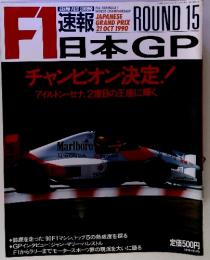 F1速報 「日本GP」平成2年11月8日発行 第1巻第1号