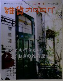 雑貨 カタログ　遠くても行きたい とっておきの雑貨屋さん　4月号　101号