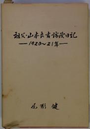 祖父・山本良吉訪茨日記-1920~21年