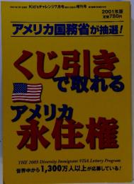 くじ引きで取れるアメリカ永住権　2001年