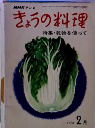 NHKテレビきょうの料理特集・乾物を使って　1970年　2月