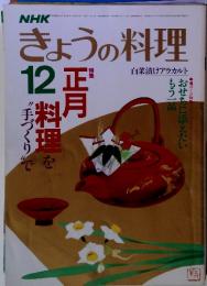 NHK　きょうの料理　12月号　特集 正月料理を手づくりで