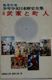集英社版少年少女日本歴史全集8武家と町人