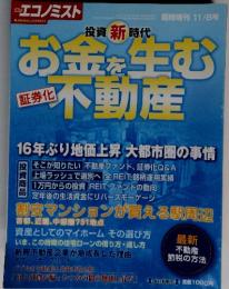 投資新時代　お金を生む不動産　臨時増刊 11/8号