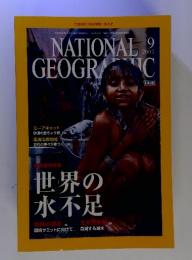 NATIONAL　GEOGRCGEOGRC　2002/9 世界の水不足