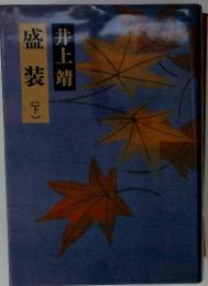 盛装　下