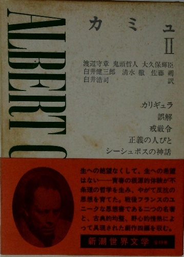 カミュ II 新潮世界文学49(渡辺守章 鬼頭哲人) / 古本配達本舗 / 古本 