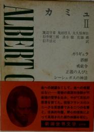 カミュ　II　新潮世界文学49