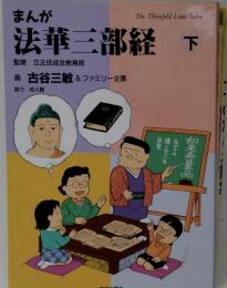 まんが　法華三部経 下　監修 立正佼成会教育部