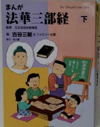 まんが　法華三部経 下　監修 立正佼成会教育部