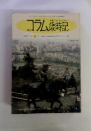 新聞コラムでつづる本　コラム歳時記　1987 月刊 4 号