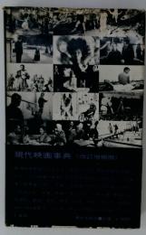 現代映画事典　改訂増補版