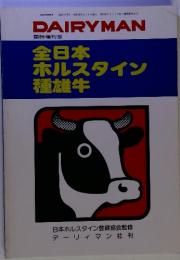 DAIRYMAN　全日本 ホルスタイン 種雄牛　昭和58年10月1日号