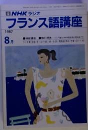 NHKラジオフランス語講座1987年　8月