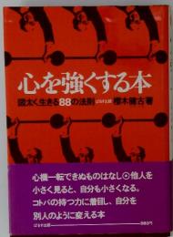 心を強くする本　図太く生きる88の法則　