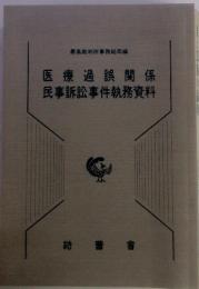 医療過誤関係民事訴訟事件執務資料