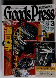 Goods Press　１９９９年３月号