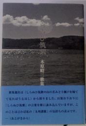 しらぬひ筑菜　木原昭三歌集