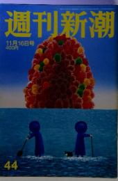 週刊新潮 44　11月16日号