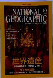 NATIONAL 10 GEOGRAPHIC　2002年　10月　世界遺産
