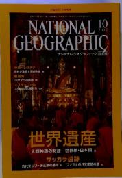 NATIONAL 10 GEOGRAPHIC　2002年　10月　世界遺産