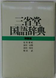 三省堂 国語辞典 特装版