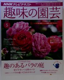 NHK テレビテキスト　趣味の園芸　2009/5　趣のあるバラの庭