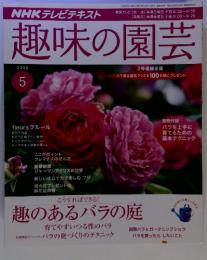 NHK テレビテキスト　趣味の園芸　2009/5　趣のあるバラの庭