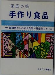 家庭の味手作り食品