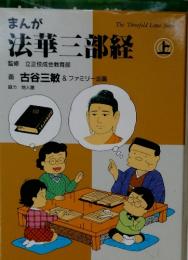 まんが　法華三部経　上