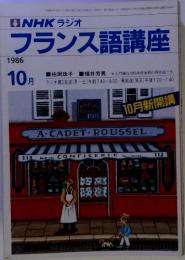 NHK ラジオ フランス語講座 1986- 10月