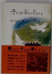 子どもの喜びも悲しみも