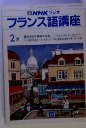 NHKラジオフランス語講座　2月