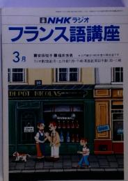 ONHKラジオフランス語講座　3月