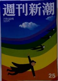 週刊新潮　25　7月5日号