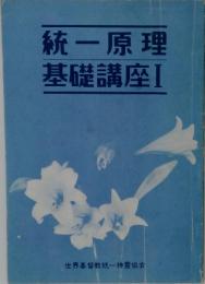 統一原理基礎講座Ⅰ