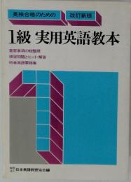 英検合格のための改訂新版　1級 実用英語教本