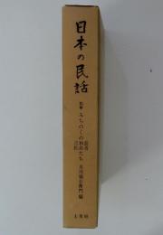 日本の民話　別巻