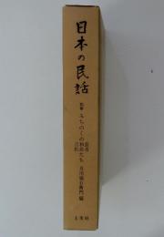 日本の民話　別巻　